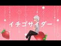 イチゴサイダー / ユーリフロッシュ feat. 巡音ルカ
