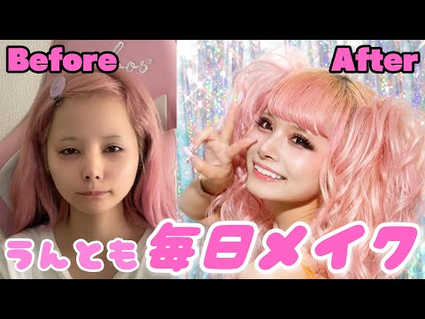 【毎日メイク】うんとものすっぴんから毎日メイク初公開！！