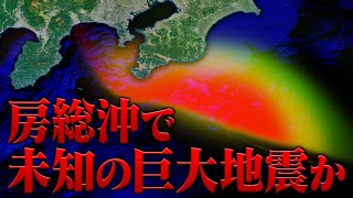 【未知の巨大地震】房総沖でM8クラスの地震が発生する可能性があります。
