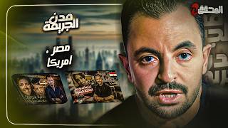 المحقق  بين المدن  :مصر  والولايات المتحدة الأمريكية