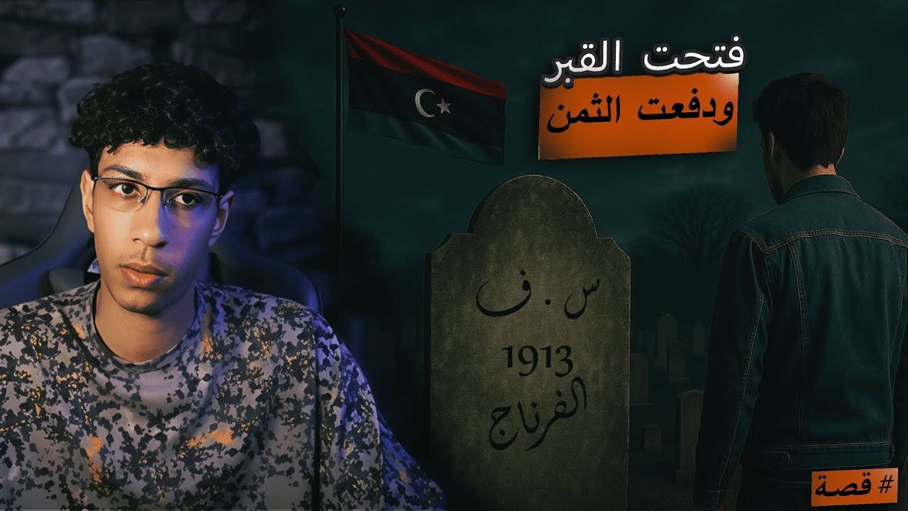 قبر الفرناج في ليبيا: لعنة بدأت من 1913 | قصة