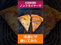 【ノンフライヤー 冷凍ピザ🍕 正直レビュー】COSORIノンフライヤーレシピ |時短レシピ|時短料理|冷凍商品|エアフライヤー|コソリ|