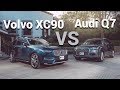 Volvo XC90 VS Audi Q7 - ¿Cuál es mejor compra? | Autocosmos