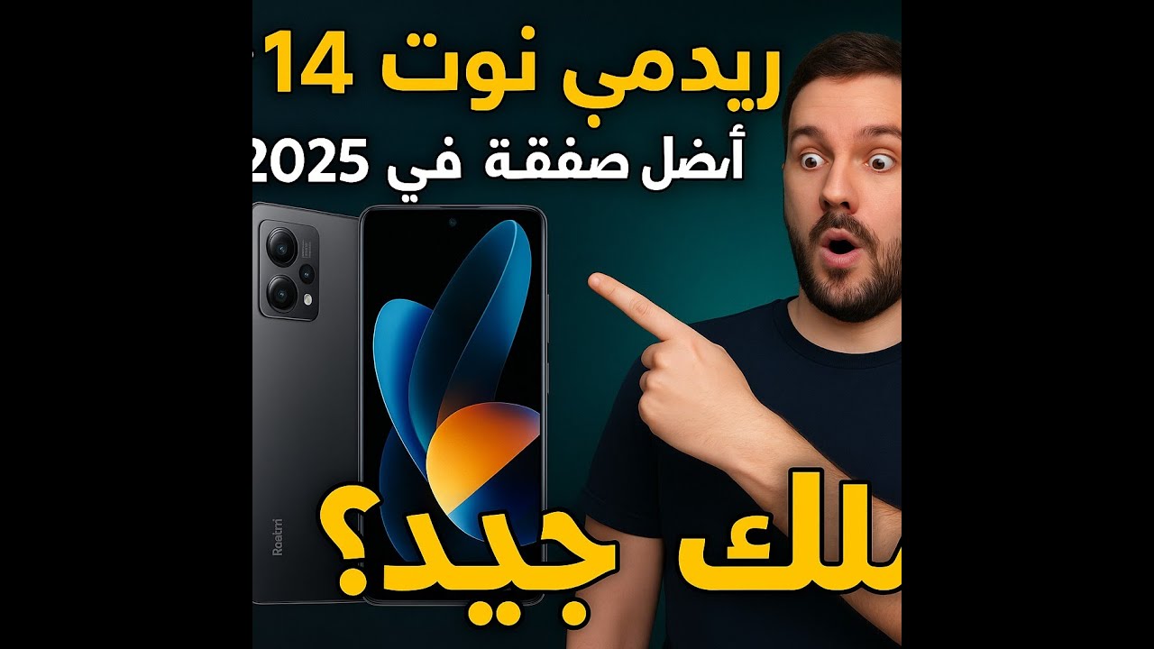 ريدمي نوت 14  أفضل هاتف اقتصادي في 2025؟ مراجعة شاملة بعد التجربة!