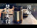 アウトドア好きには堪らない!二次燃焼ストーブ!ByTW工房