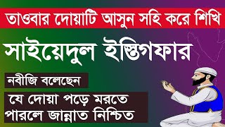 সাইয়েদুল ইস্তেগফার | Sayyidul Istighfar | سعيد استغفا  , সাইয়েদুল ইস্তেগফার বাংলা