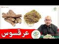 فوائد عرقسوس الصحية وطريقة استعماله في الوصفات د عماد ميزاب   