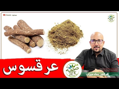 فوائد عرقسوس الصحية وطريقة استعماله في الوصفات د عماد ميزاب   