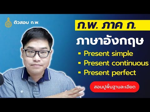 ภาษาอังกฤษ ก.พ. ภาค ก. ปูพื้นฐาน Present Tense