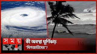 কী অবস্থা ঘূর্ণিঝড় ‘মিগজাউমের’? | Cyclone Migjaum | Weather News | Somoy TV screenshot 2