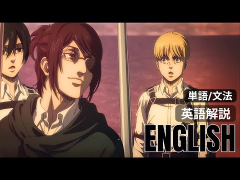 進撃の巨人｜英語学習】単語＆文法解説｜リスニング｜完結編・地鳴らし