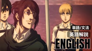 進撃の巨人｜英語学習】単語＆文法解説｜リスニング｜完結編・地鳴らし