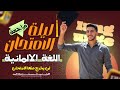 تذاكر ايه في الألماني قبل الإمتحان I فيدبو واحد لم يخرج عنه الإمتحان 