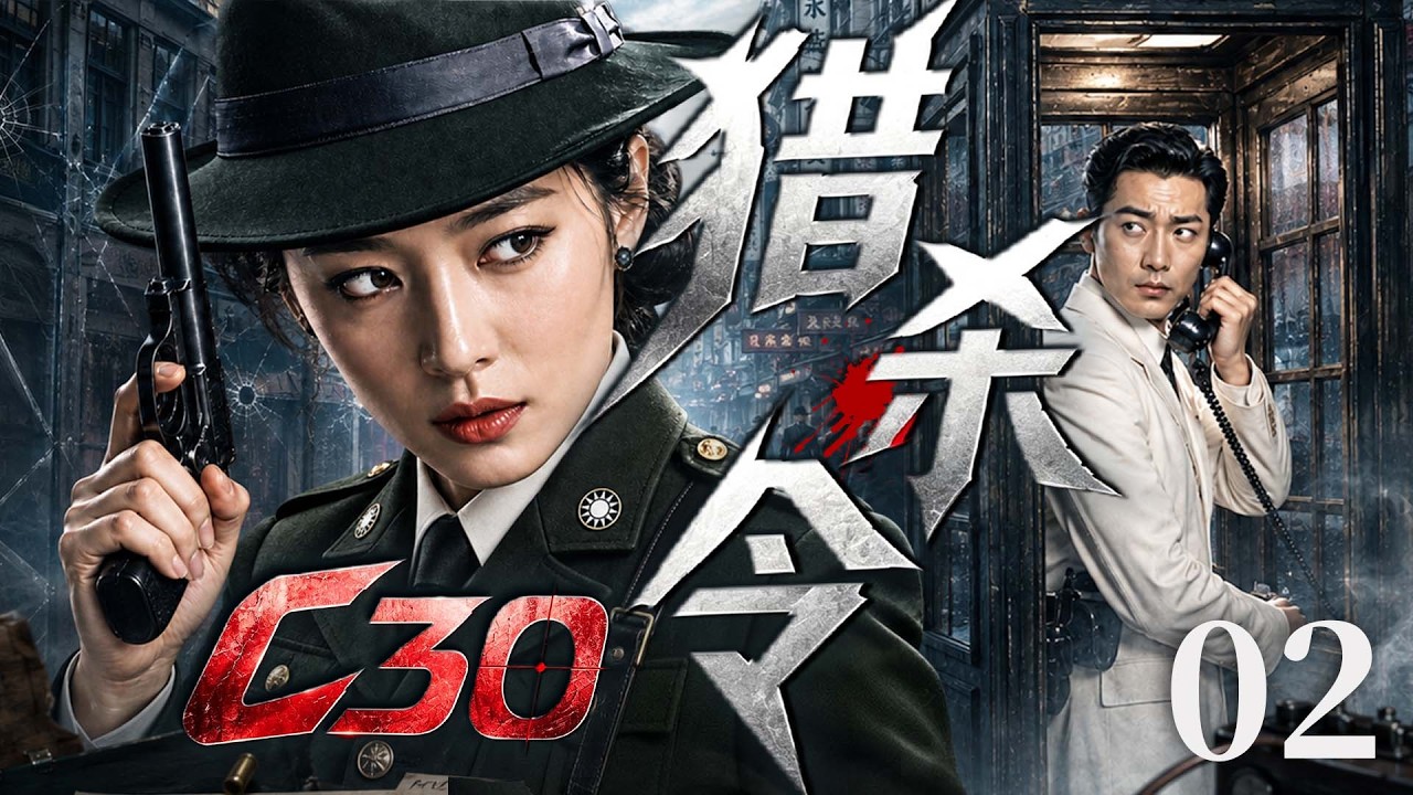 【精彩谍战剧】C30猎杀令02 | 白公馆特务秘密启动C30计划,地下党员山鹰冒死送出情报,一场围绕潜伏名单与敌特追捕的生死较量全面展开!(邵峰、于和伟)