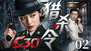 【精彩谍战剧】C30猎杀令02 | 白公馆特务秘密启动C30计划，地下党员山鹰冒死送出情报，一场围绕潜伏名单与敌特追捕的生死较量全面展开！（邵峰、于和伟）