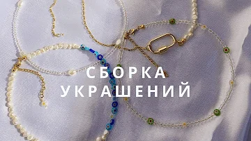 Сборка украшений на протекторы и ювелирный трос.