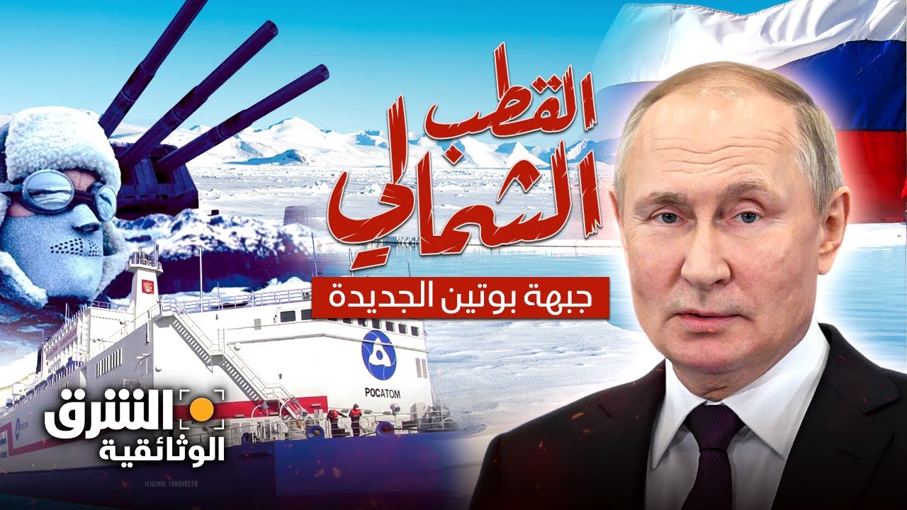 القطب الشمالي.. جبهة بوتين الجديدة - الشرق الوثائقية