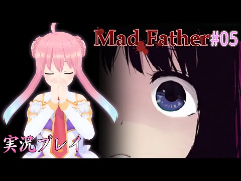 #05  【ホラゲー】無事幸せなエンディングになると願って。【Mad Father リメイク版】