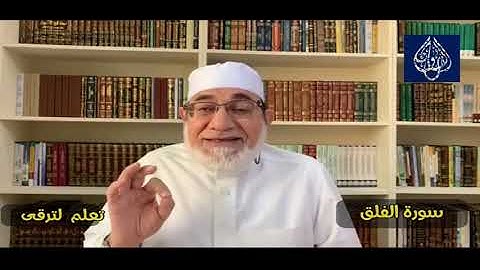 تعلم القراءة الصحيحة لسورة الفلق