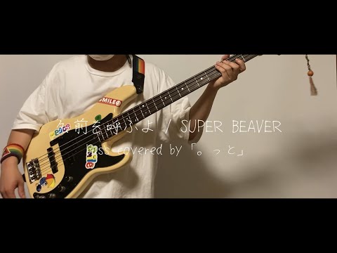 名前を呼ぶよ / SUPER BEAVERさん bass cover ベース弾いてみた