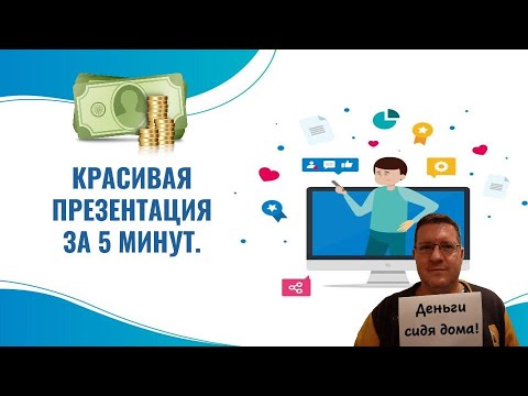 Видео презентация за пару минут. Google Презентации. Чтобы зарабатывать в интернете. Показываю