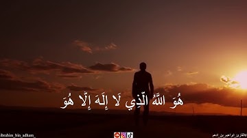 تلاوة خاشعة من سورة الحشر بصوت القارئ ابراهيم بن أدهم