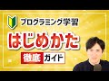 プログラミング学習のはじめ方｜初心者が何から始めればいいか解説します