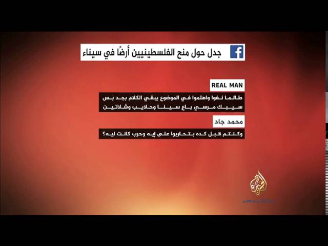 آراء النشطاء  حول منح الفلسطينيين أرضا في سيناء