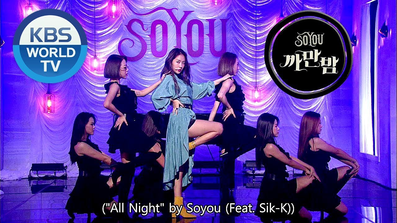 SOYOU (Feat. Sik-K) - All Night | 소유 - 까만 밤 [Music Bank COMEBACK / 2018.10.05]
