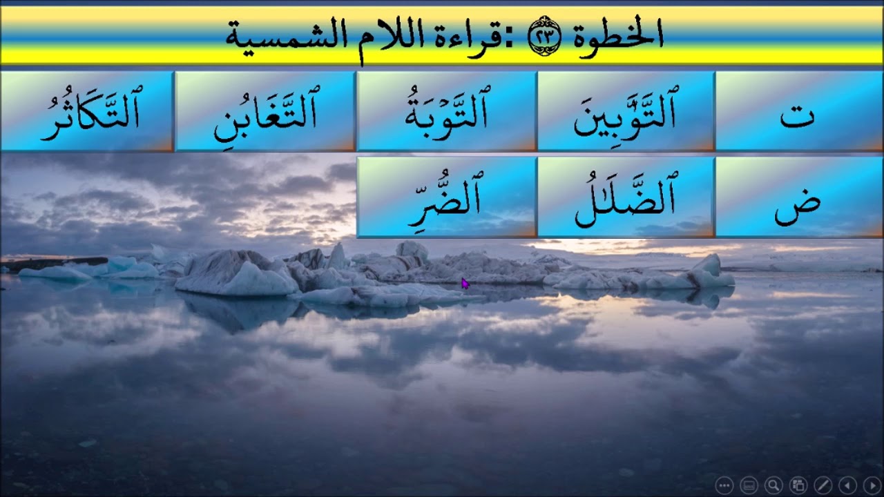 الخطوة 23 نحو كيف تقرأ القرآن قراءة اللام الشمسية