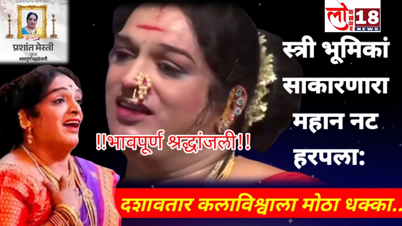#श्रद्धांजली#दशावतार महान स्त्री भूमिकां साकारणारा कलाकार प्रशांत मेस्त्री; कलाविश्वाला मोठा धक्का; 