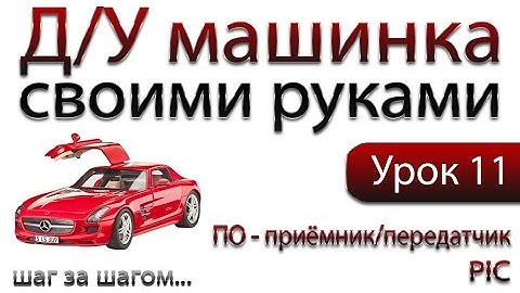 Машинка на ДУ управлении своими руками. Передатчик и приёмник. PIC