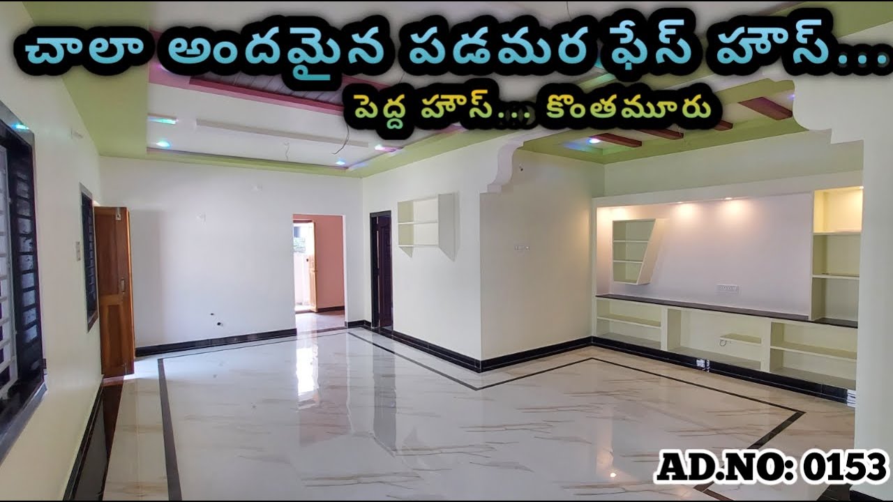 SOLD OUT | WEST FACE 2BHK HOUSE FOR SALE | AD.NO 0153 | పడమర ఫేస్ డబుల్ బెడ్రూం హౌస్ |