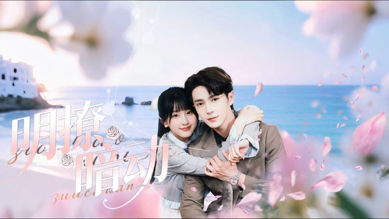 新劇搶先看【明撩暗動】黎青青為弟籌醫藥費淪為陸家幫傭，竟意外撩動高冷大少陸硯，就連溫柔二少也對她傾心，三角情緣就此展開！