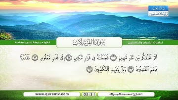 سورة المرسلات | بصوت القارئ الشيخ محمد البراك