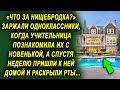 Когда она познакомила их с новенькой, они посмеялись, а спустя неделю пришли к ней в гости, и…