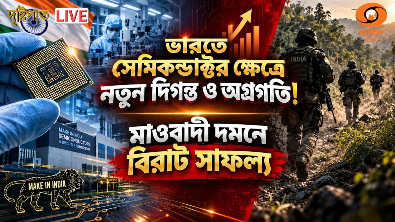 DD Bangla Drishtipaat Live at 9:00 PM : 17.09.2026