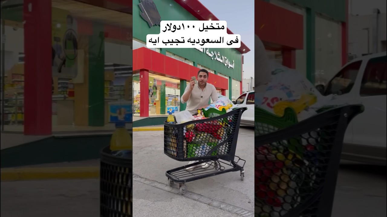 ١٠٠ دولار تجيب ايه فى السعوديه #السعودية #اكسبلور #العوضى_فى_الرياض #ترند #عروض #الرياض ad
