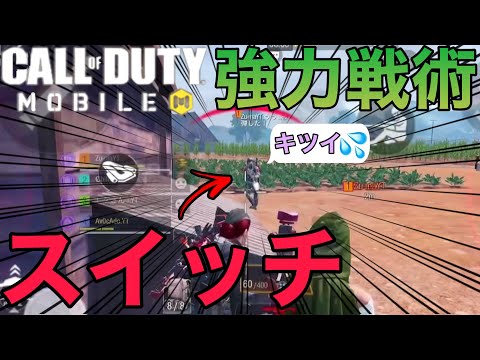 【CoD Mobile BR】最強戦術の一角!! スイッチが強過ぎた・・