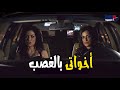 انا لازم اخرج مع اخواتي عشان ابقى منهم  صبا مبارك وانجي المقدم   مسلسل شربات لوز نجومي