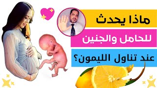 فوائد الليمون للحامل والجنين والكمية المسموح بتناولها من الليمون للحامل فى الشهور الاولى من الحمل