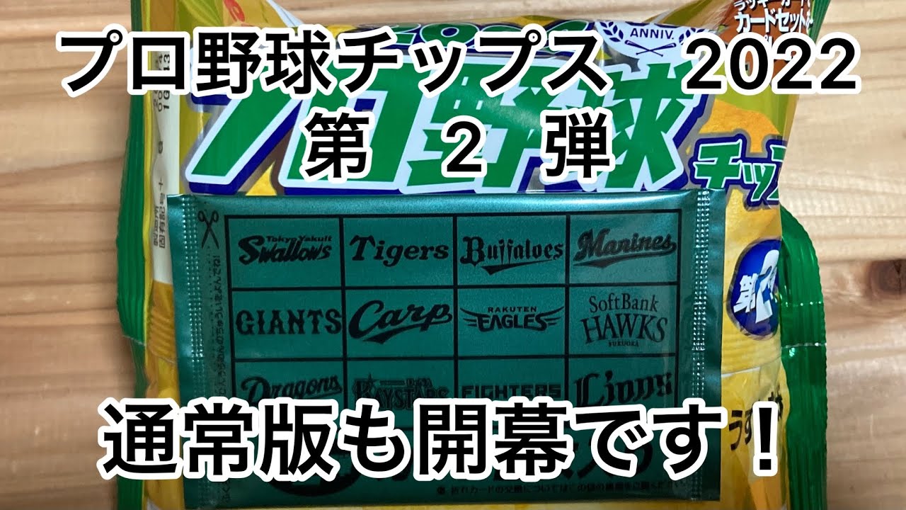 開封の儀】プロ野球チップス2022第2弾_2回の表 - YouTube