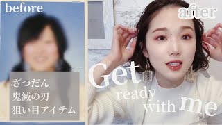 【GRWM】ヘアセット&メイクしながらヤバイ卒アル写真晒します。　鬼滅の刃等雑談しながら一緒に準備しよ！