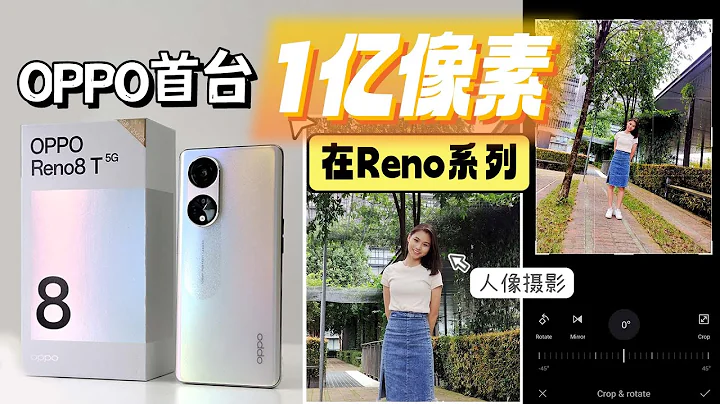 OPPO 首款搭載1億像素的人像相機！Reno8 T 5G竟是OPPO Reno 系列的全新升級！ - 天天要聞