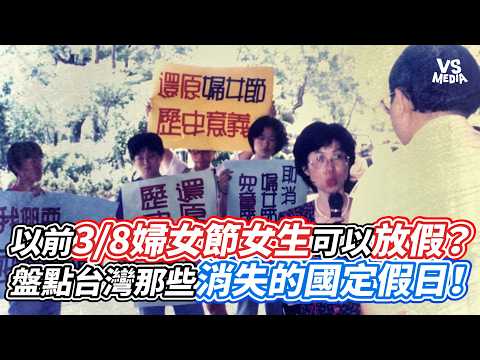 以前3/8婦女節女生可以放假？盤點台灣那些消失的國定假日！｜VS MEDIAｘ@BalaaYTC