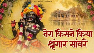 Tera Kisne Kiya Singar Sanware - तेरा किसने किया सिंगार सांवरे | Swastika - Krishna Bhakti Song 2026