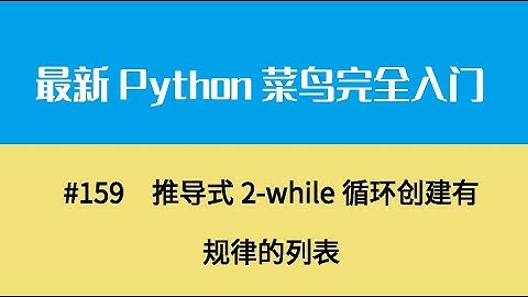 Python基础十九、推导式2 while循环创建有规律的列表