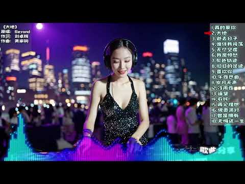 黄家驹Beyond别安 粤语DJ混音合集 18首经典粤语歌曲REMIX串烧组曲 Cantonese DJ Remix Song