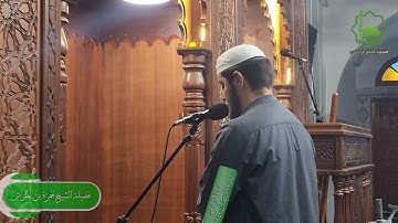 تلاوة الشيخ حمزة بن لطرش من خواتيم سورة الفرقان | ليلة ١٨ رمضان ١٤٤٤هـ