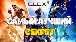 Самый полезный секрет ELEX 2!!